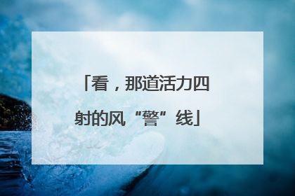 看，那道活力四射的风“警”线
