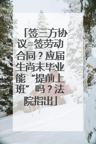 签三方协议=签劳动合同？应届生尚未毕业能“提前上班”吗？法院指出