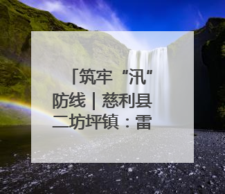 筑牢“汛”防线｜慈利县二坊坪镇：雷霆出击！汛期捕鱼被紧急叫停