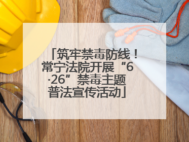 筑牢禁毒防线！常宁法院开展“6·26”禁毒主题普法宣传活动