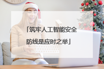 筑牢人工智能安全防线是应时之举