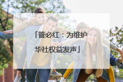管必红：为维护华社权益发声