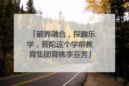 破界融合，探趣乐学，普陀这个学前教育集团育桃李芬芳