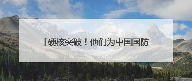 硬核突破！他们为中国国防装上了 “空中千里眼”