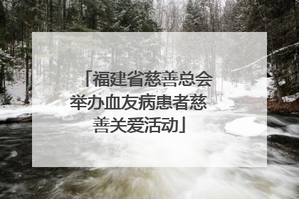 福建省慈善总会举办血友病患者慈善关爱活动