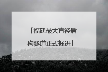 福建最大直径盾构隧道正式掘进