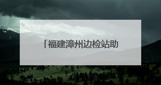 福建漳州边检站助力台轮入漳维修
