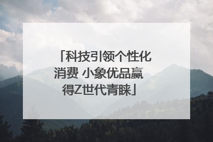 科技引领个性化消费 小象优品赢得Z世代青睐