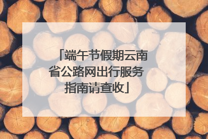 端午节假期云南省公路网出行服务指南请查收