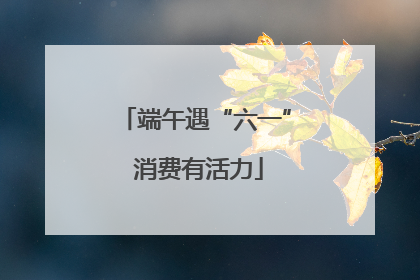 端午遇“六一” 消费有活力