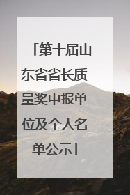 第十届山东省省长质量奖申报单位及个人名单公示