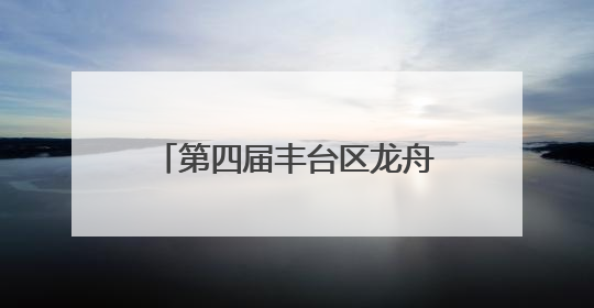 第四届丰台区龙舟大赛 波光潋滟的晓月湖擂响奋进鼓点