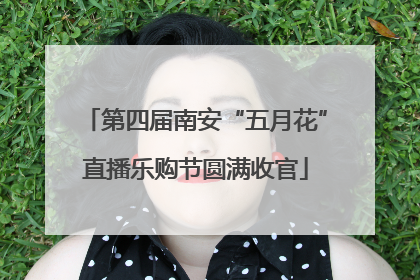 第四届南安“五月花”直播乐购节圆满收官