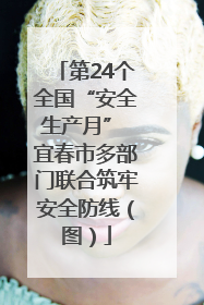 第24个全国“安全生产月” 宜春市多部门联合筑牢安全防线（图）
