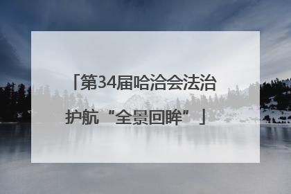 第34届哈洽会法治护航“全景回眸”
