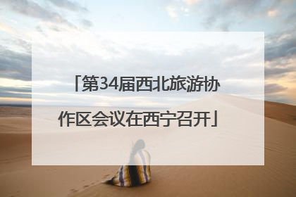 第34届西北旅游协作区会议在西宁召开