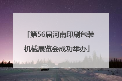 第56届河南印刷包装机械展览会成功举办