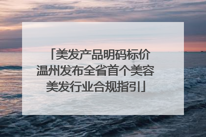 美发产品明码标价 温州发布全省首个美容美发行业合规指引