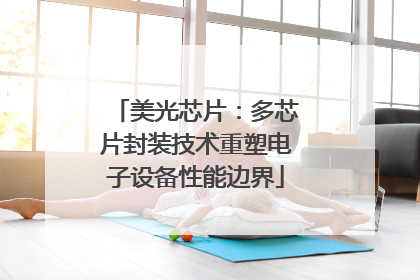 美光芯片：多芯片封装技术重塑电子设备性能边界