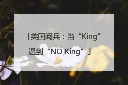 美国阅兵：当“King”遇到“NO King”