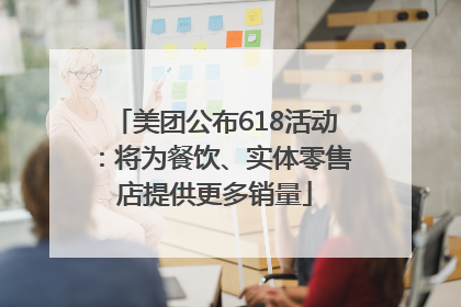 美团公布618活动：将为餐饮、实体零售店提供更多销量