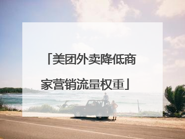 美团外卖降低商家营销流量权重