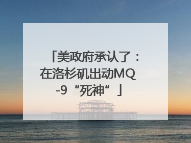 美政府承认了：在洛杉矶出动MQ-9“死神”