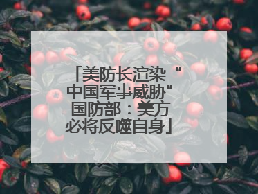 美防长渲染“中国军事威胁” 国防部：美方必将反噬自身
