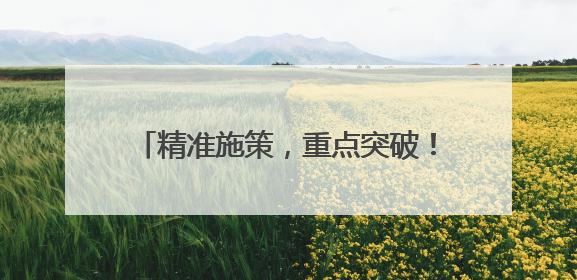 精准施策，重点突破！邢台一群一方案推动特色产业集群提档升级
