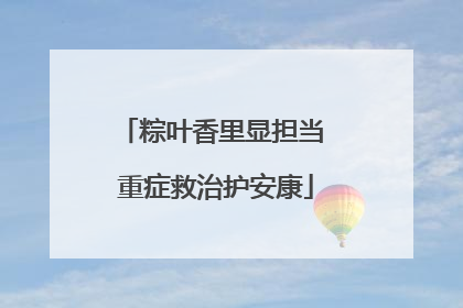 粽叶香里显担当 重症救治护安康