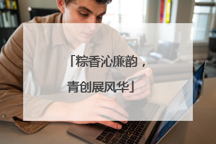 粽香沁廉韵，青创展风华