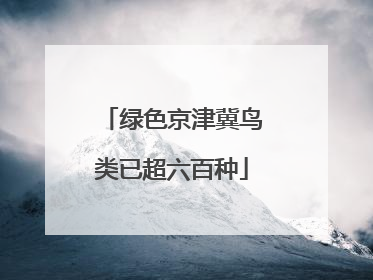 绿色京津冀鸟类已超六百种
