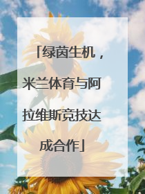 绿茵生机，米兰体育与阿拉维斯竞技达成合作