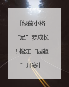 绿茵小将 “足”梦成长！榕江“园超”开赛