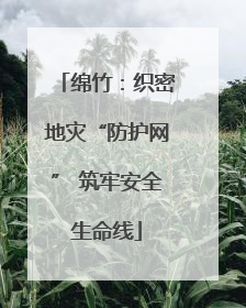 绵竹：织密地灾“防护网” 筑牢安全生命线