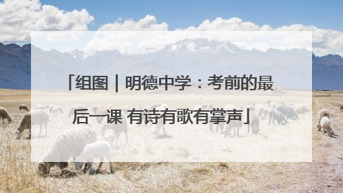 组图｜明德中学：考前的最后一课 有诗有歌有掌声