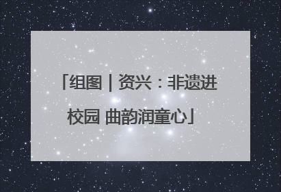 组图｜资兴：非遗进校园 曲韵润童心