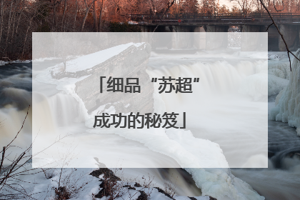细品“苏超”成功的秘笈