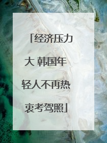 经济压力大 韩国年轻人不再热衷考驾照