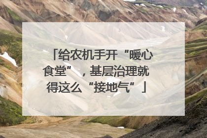 给农机手开“暖心食堂”，基层治理就得这么“接地气”