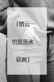 缙云一男童落水获救