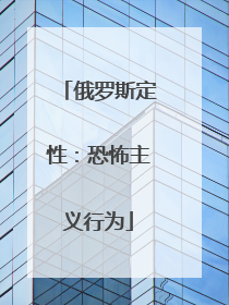 俄罗斯定性：恐怖主义行为