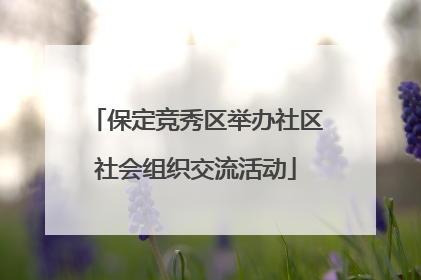 保定竞秀区举办社区社会组织交流活动