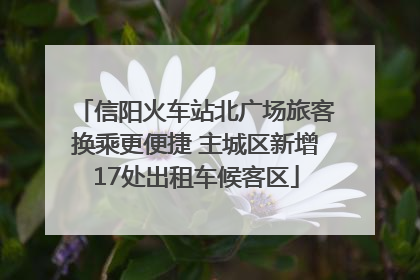 信阳火车站北广场旅客换乘更便捷 主城区新增17处出租车候客区