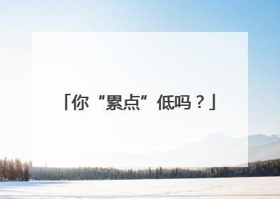 你“累点”低吗？