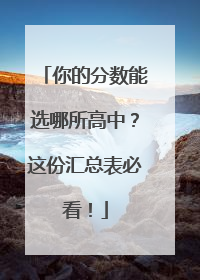 你的分数能选哪所高中？这份汇总表必看！