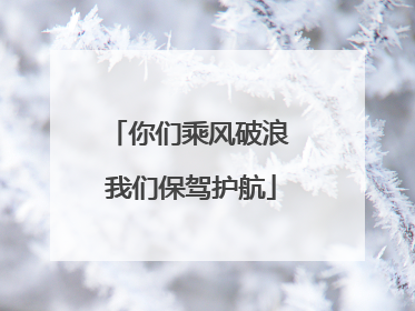 你们乘风破浪 我们保驾护航