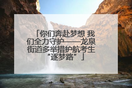 你们奔赴梦想 我们全力守护——龙泉街道多举措护航考生“逐梦路”