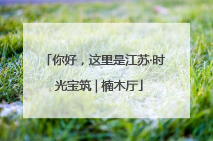 你好，这里是江苏·时光宝筑 | 楠木厅