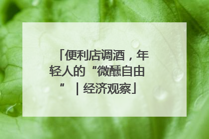 便利店调酒，年轻人的“微醺自由”｜经济观察